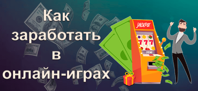 Как заработать в онлайн играх